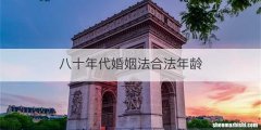 八十年代婚姻法合法年龄