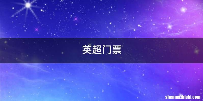 英超门票