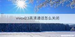 vivox23高清通话怎么关闭