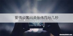 爱情公寓闪灵张伟几分几秒