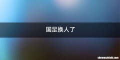 国足换人了