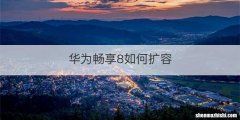 华为畅享8如何扩容