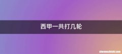 西甲一共打几轮