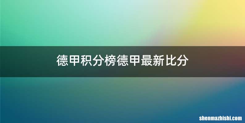 德甲积分榜德甲最新比分
