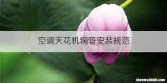 空调天花机铜管安装规范