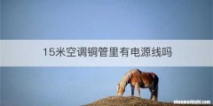 15米空调铜管里有电源线吗