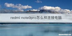 redmi note9pro怎么样连接电脑