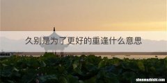 久别是为了更好的重逢什么意思
