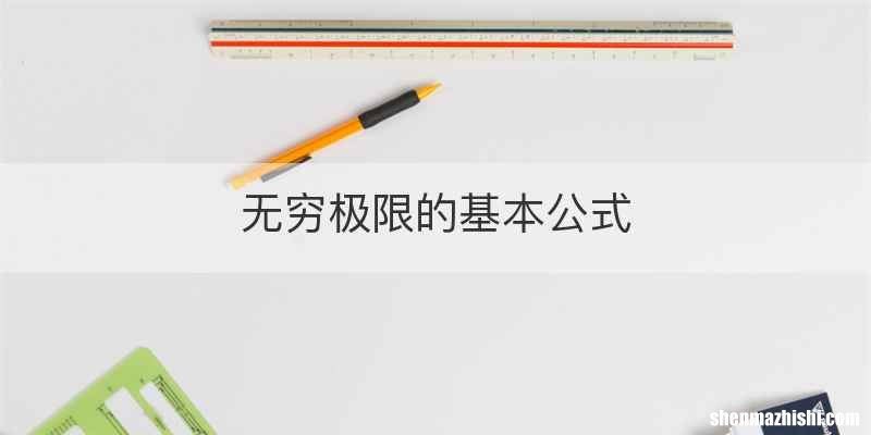 无穷极限的基本公式