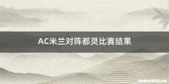 AC米兰对阵都灵比赛结果