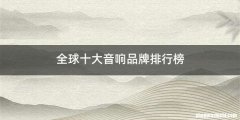 全球十大音响品牌排行榜