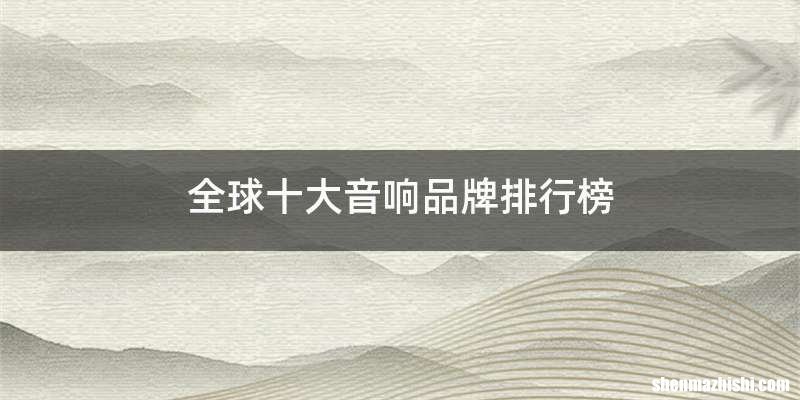 全球十大音响品牌排行榜