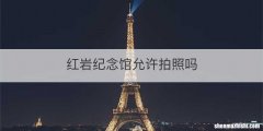 红岩纪念馆允许拍照吗