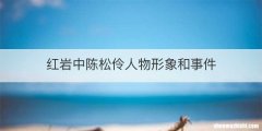 红岩中陈松伶人物形象和事件