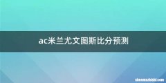 ac米兰尤文图斯比分预测