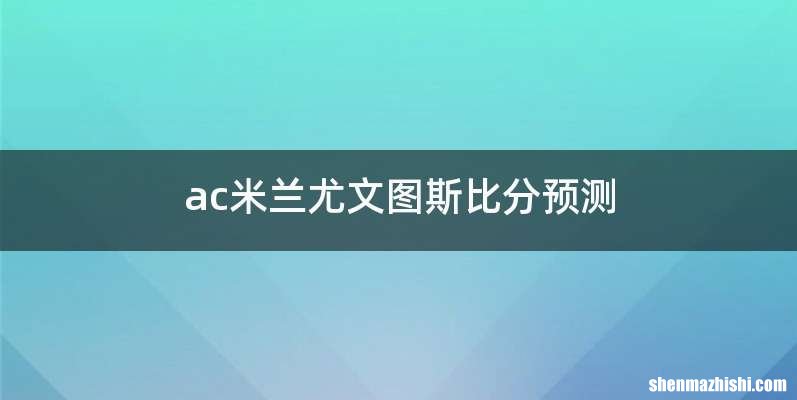 ac米兰尤文图斯比分预测