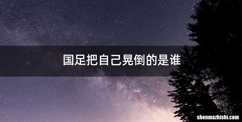 国足把自己晃倒的是谁