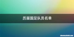 历届国足队员名单