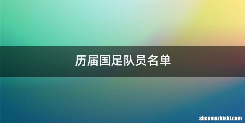 历届国足队员名单