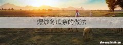 爆炒冬瓜条的做法