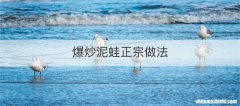 爆炒泥蛙正宗做法