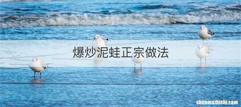 爆炒泥蛙正宗做法