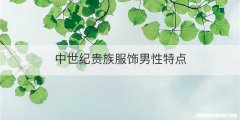 中世纪贵族服饰男性特点