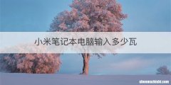 小米笔记本电脑输入多少瓦