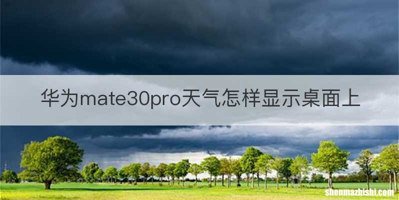 华为mate30pro天气怎样显示桌面上