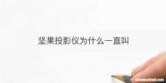 坚果投影仪为什么一直叫