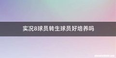 实况8球员转生球员好培养吗