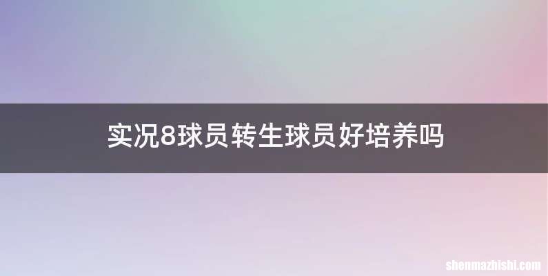 实况8球员转生球员好培养吗