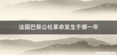 法国巴黎公社革命发生于哪一年