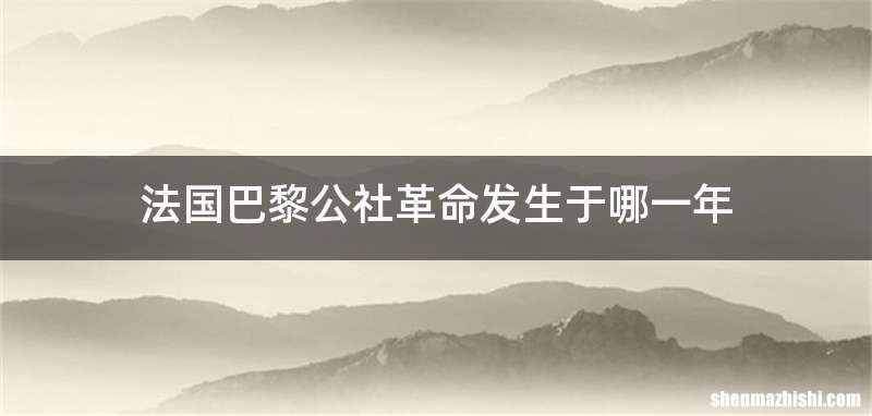 法国巴黎公社革命发生于哪一年