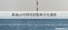 奥迪q3与转向控制单元无通信