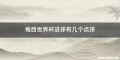 梅西世界杯进球有几个点球