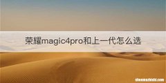 荣耀magic4pro和上一代怎么选