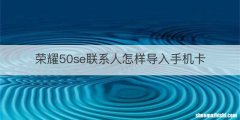 荣耀50se联系人怎样导入手机卡