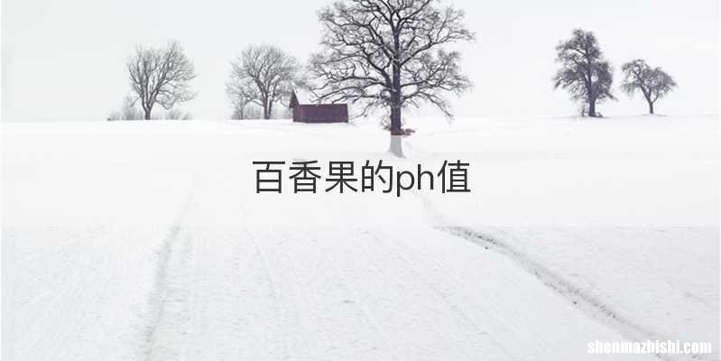 百香果的ph值