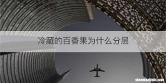 冷藏的百香果为什么分层