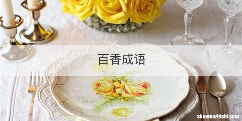 百香成语