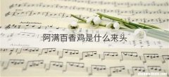 阿满百香鸡是什么来头