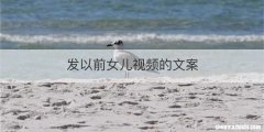 发以前女儿视频的文案