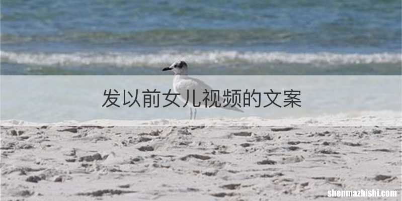 发以前女儿视频的文案