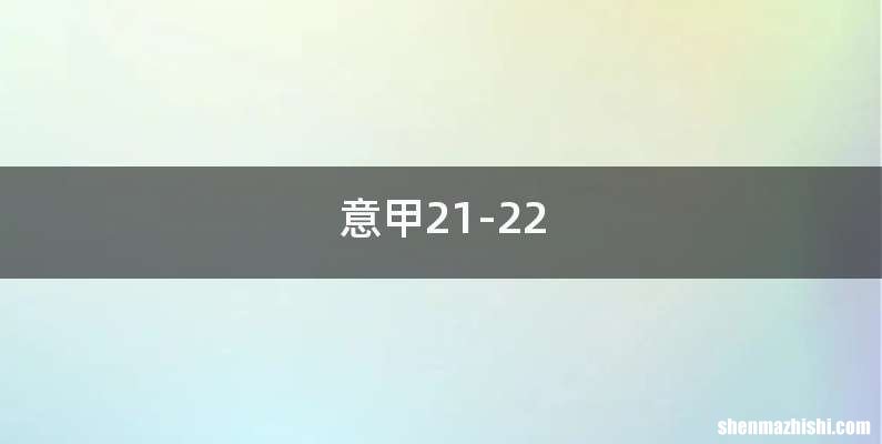 意甲21-22