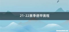 21-22赛季德甲赛程