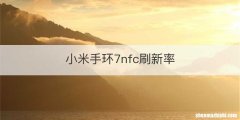 小米手环7nfc刷新率