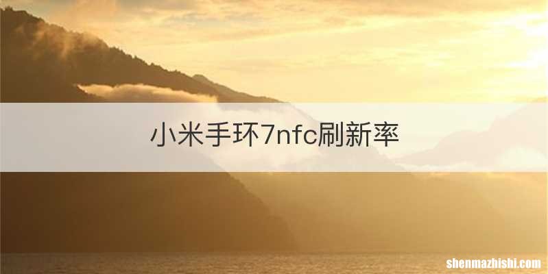 小米手环7nfc刷新率
