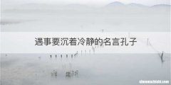遇事要沉着冷静的名言孔子