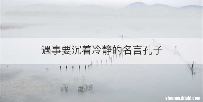 遇事要沉着冷静的名言孔子